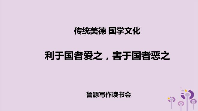 [图]传统文化爱国名言01：利于国者爱之，害于国者恶之