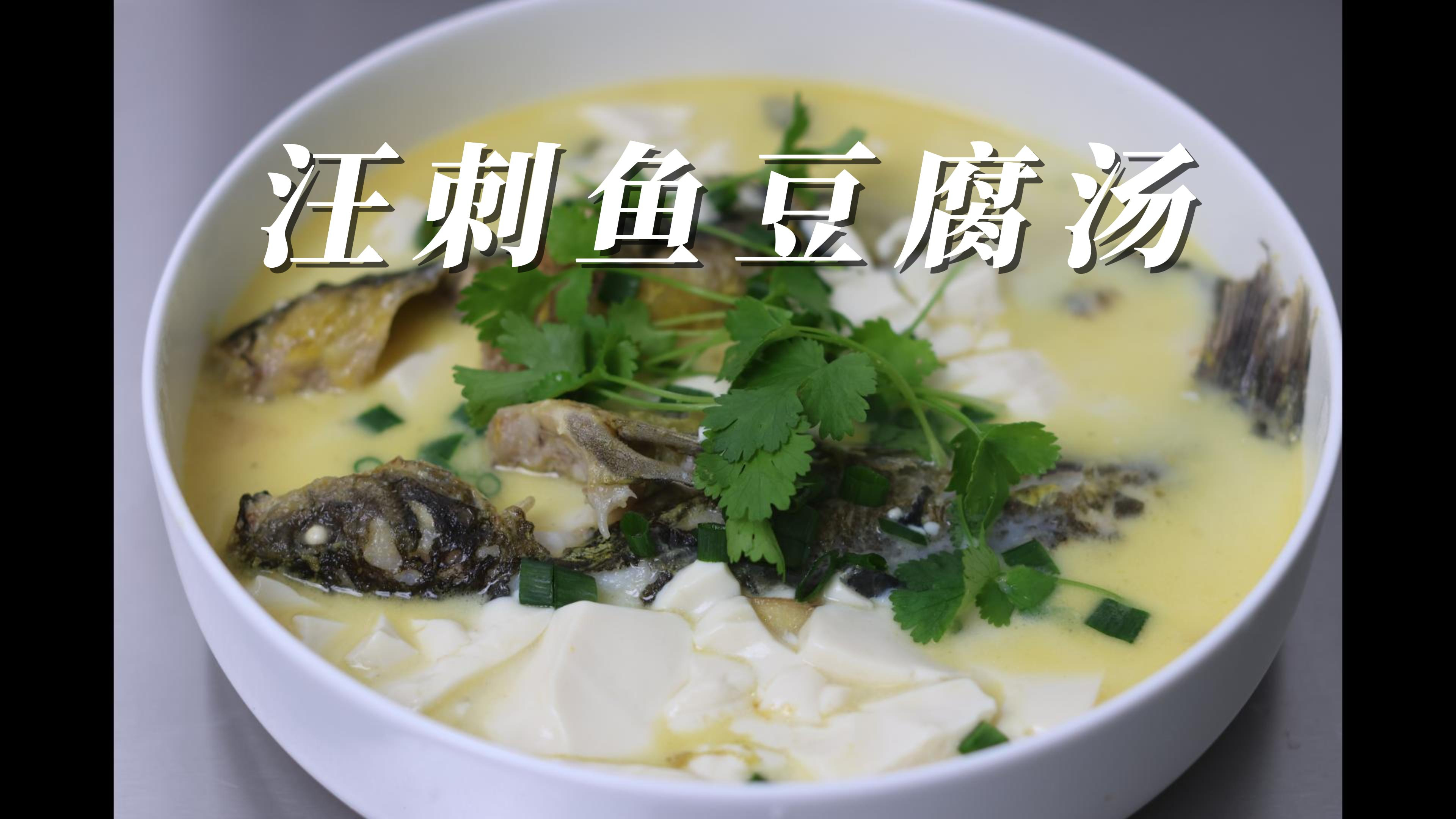 汪刺鱼豆腐汤,这样做汤鲜味美