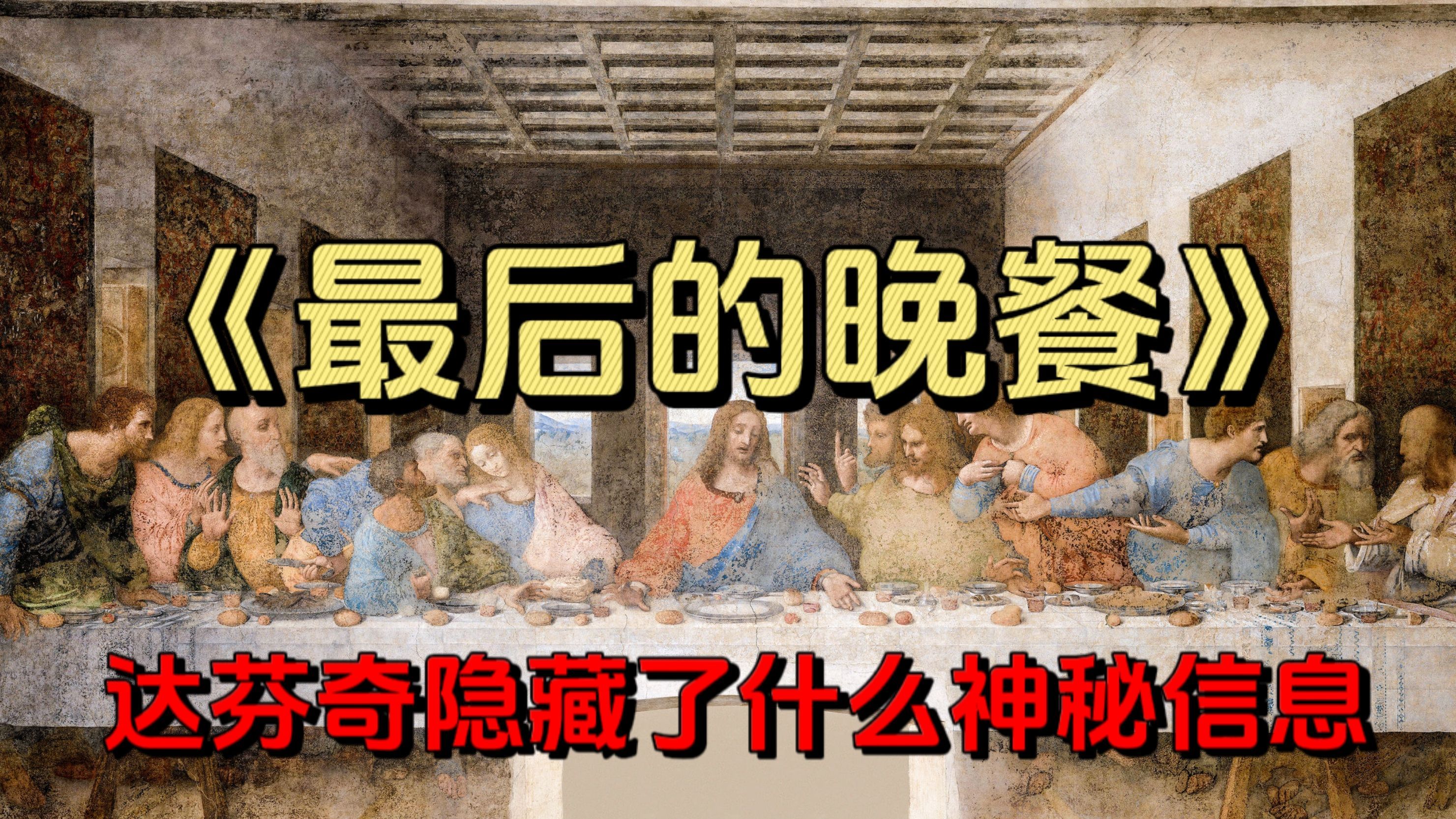 揭秘:达·芬奇《最后的晚餐》中隐藏的神秘信息