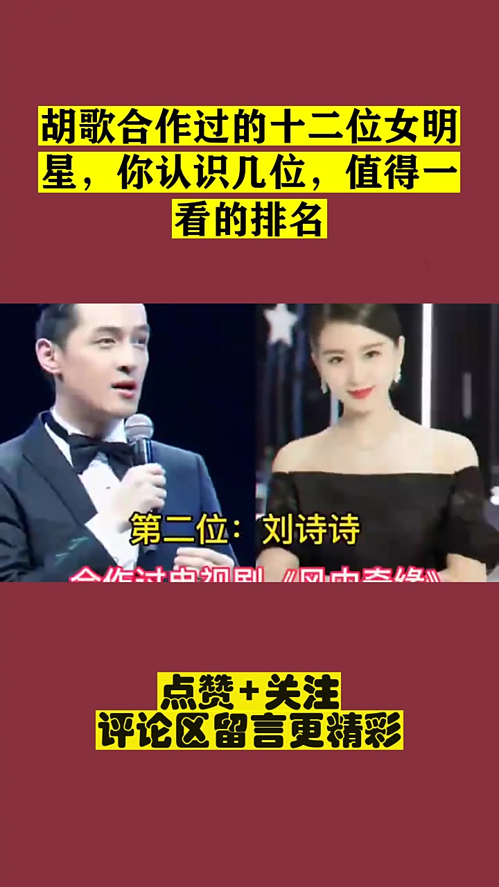 胡歌合作过的十二位女明星,你认识几位,值得一看的排名