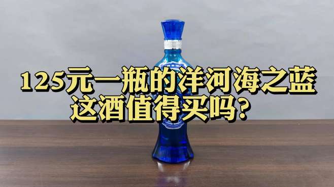 [图]第四期：125元一瓶的洋河海之蓝，好喝吗？值得买吗？