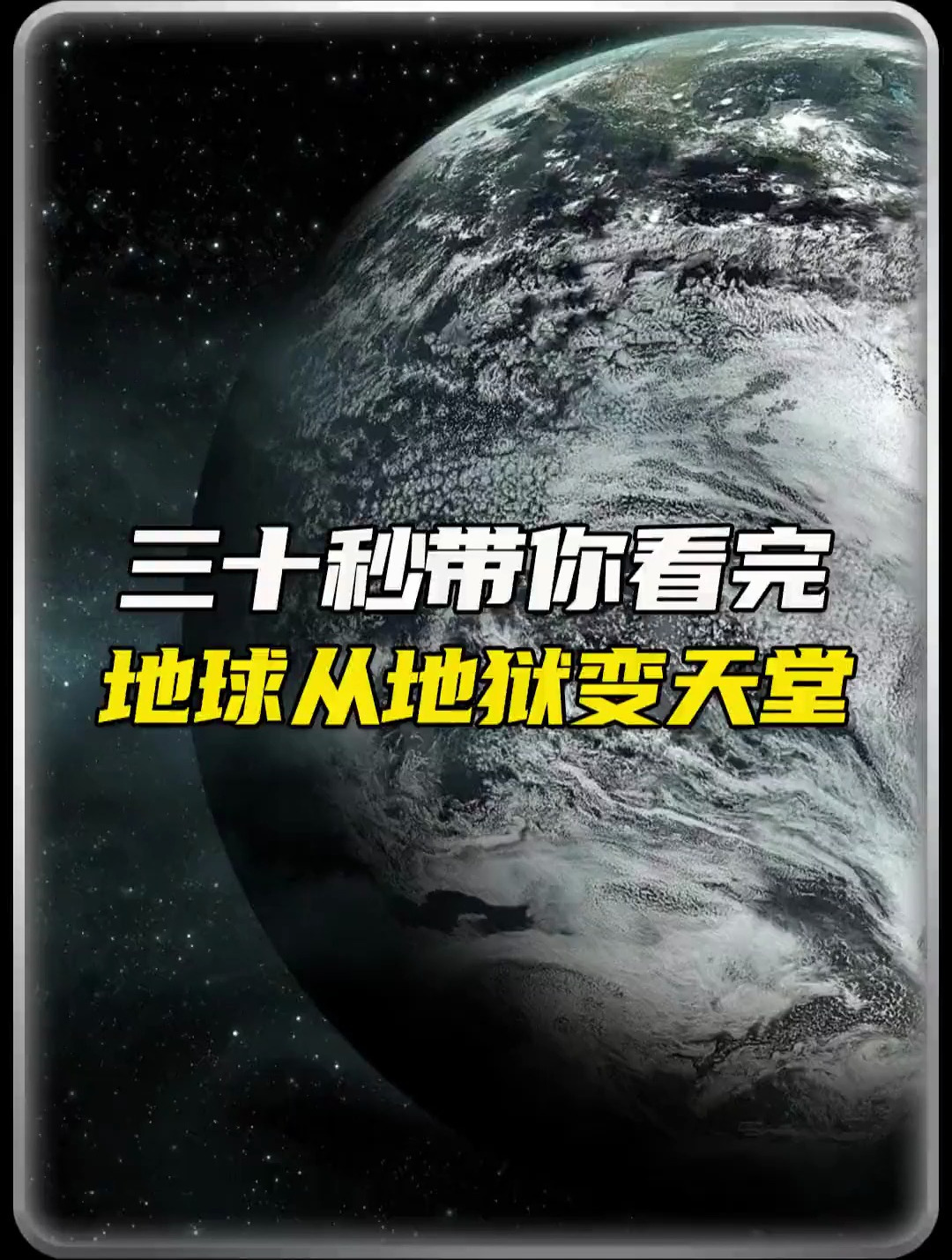 30秒带你看完地球,从地狱变成天堂的过程!宇宙探索 地球-度小视