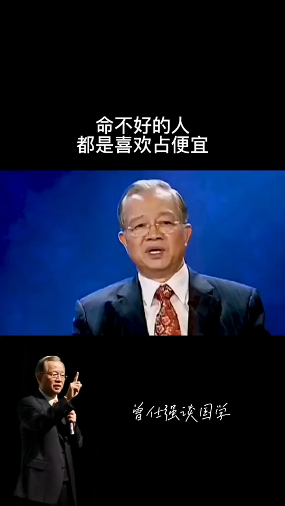 曾仕强教授:喜欢占便宜的人,就是他的命不好