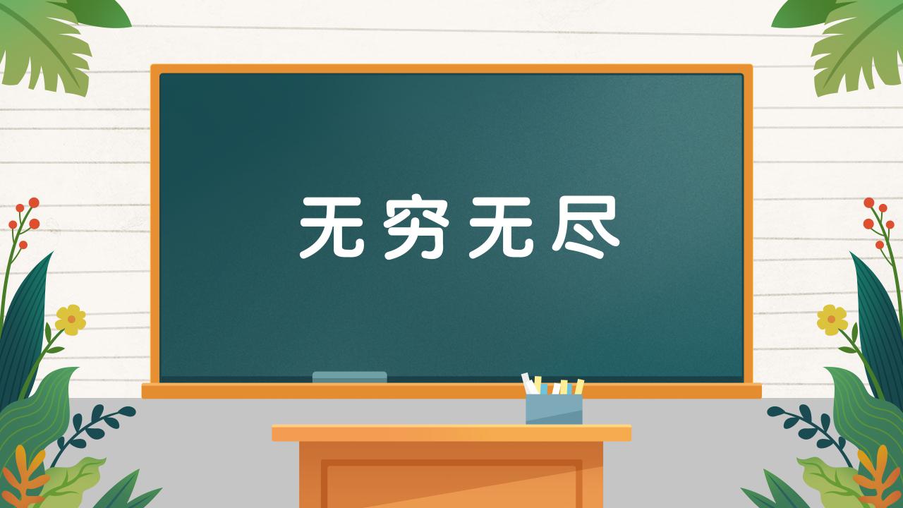 无穷的意思 baijiahao.baidu.com