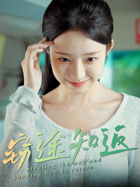 窃途知返封面图