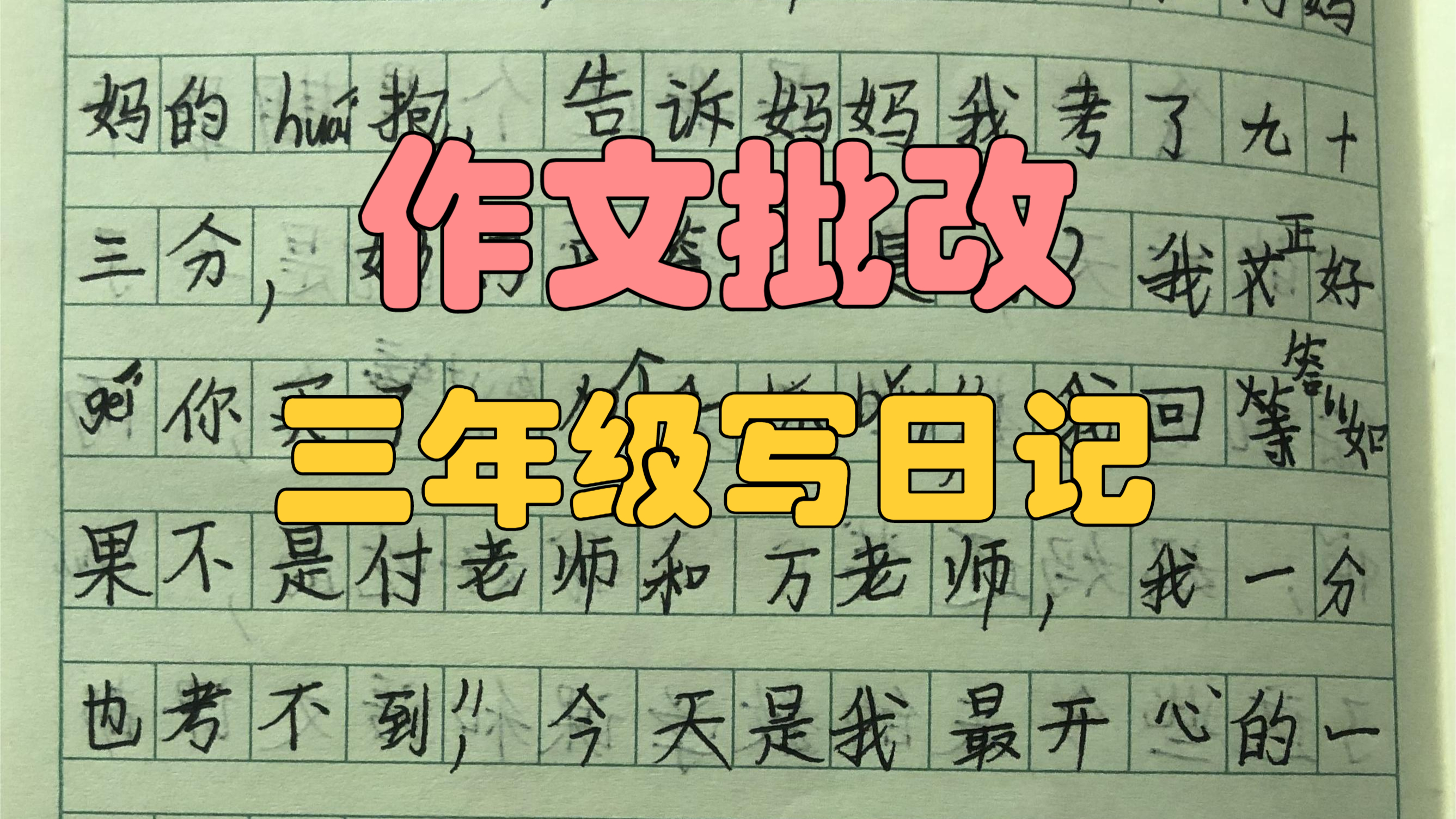 作文批改,三年级孩子写的日记,作文老师讲解