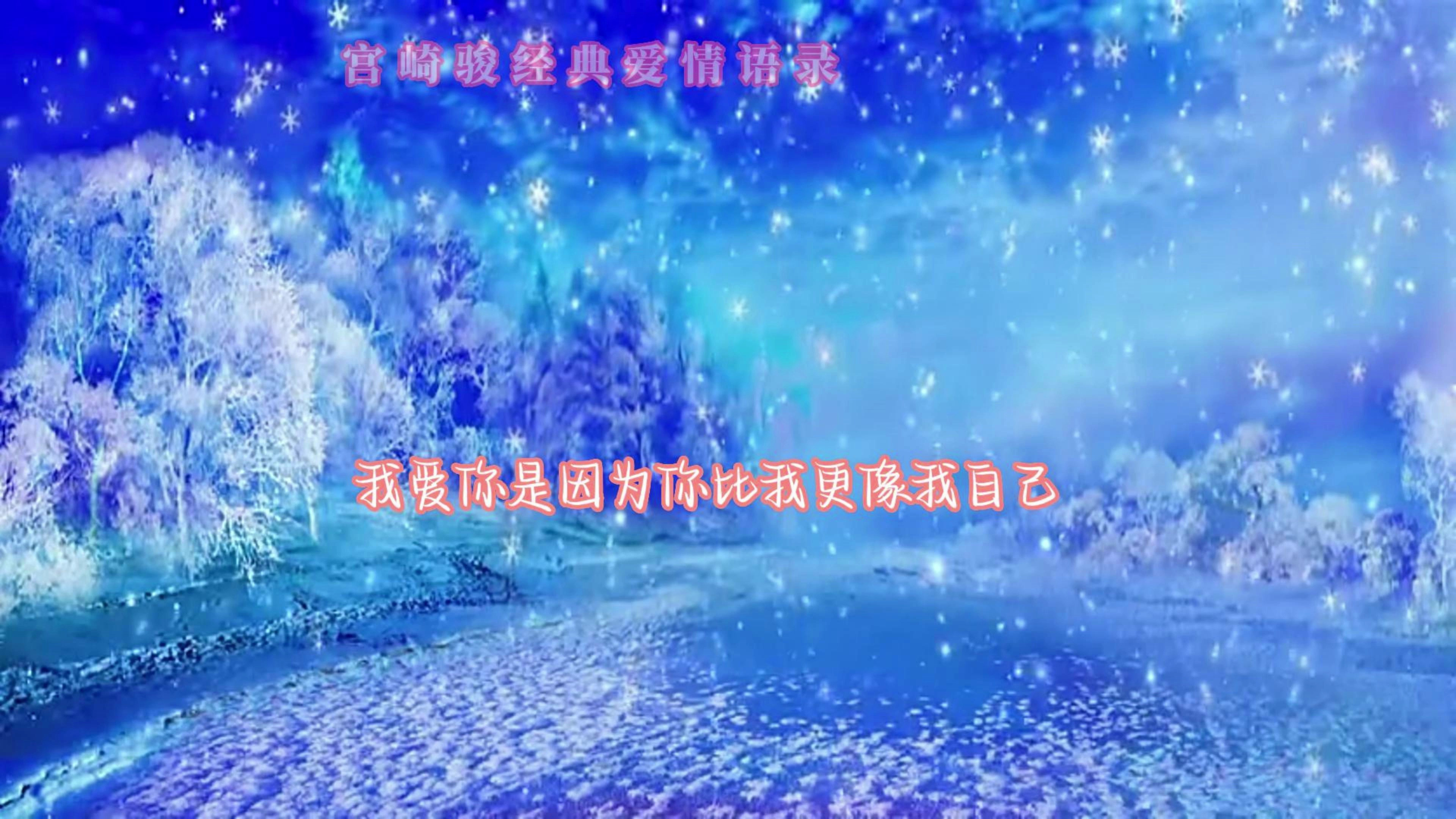 宫崎骏经典爱情语录:过去的事情不一定要忘记,但一定要放下