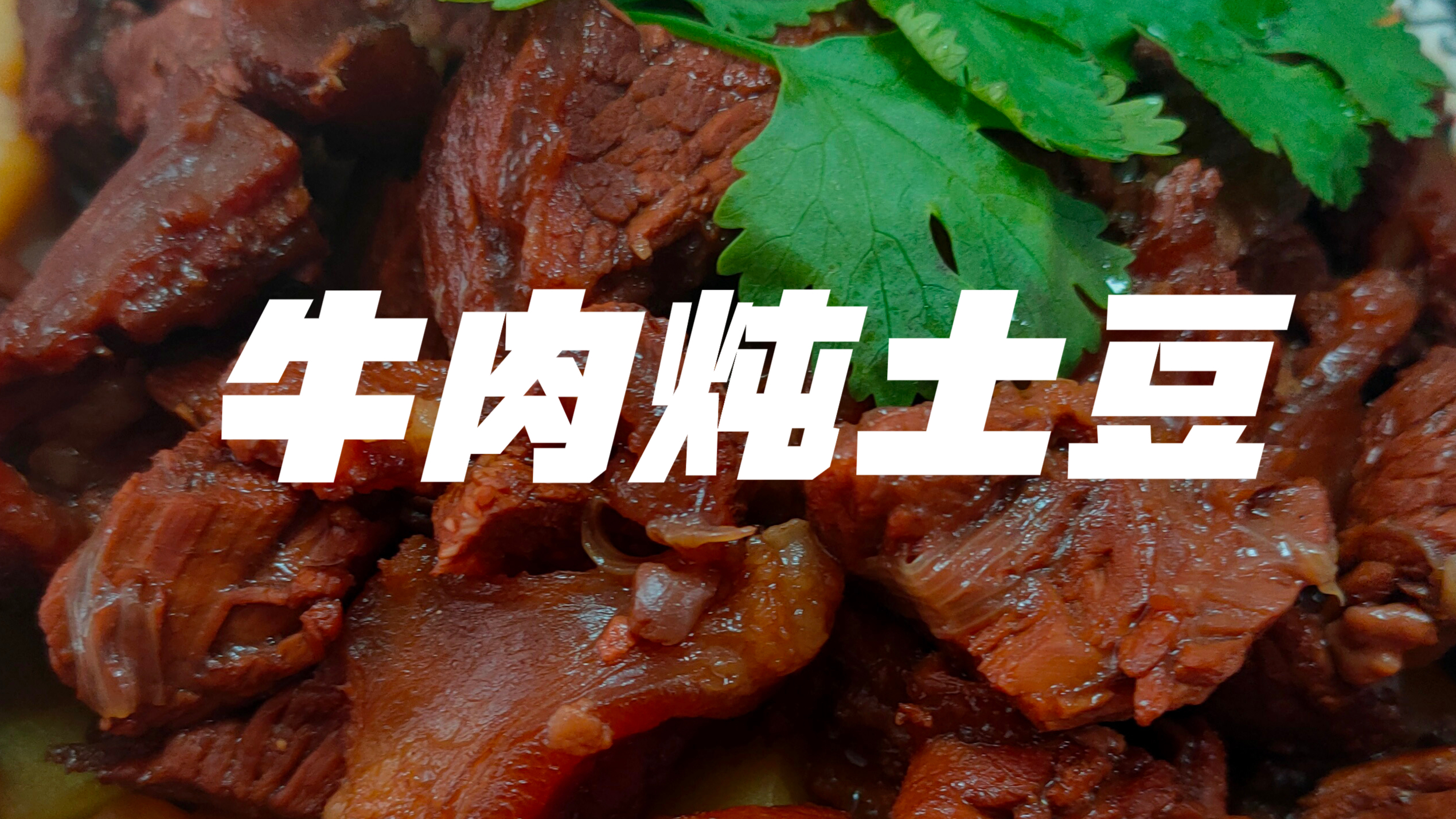 好吃下饭还得是炖菜,看我如何演绎牛肉炖土豆,又得吃撑