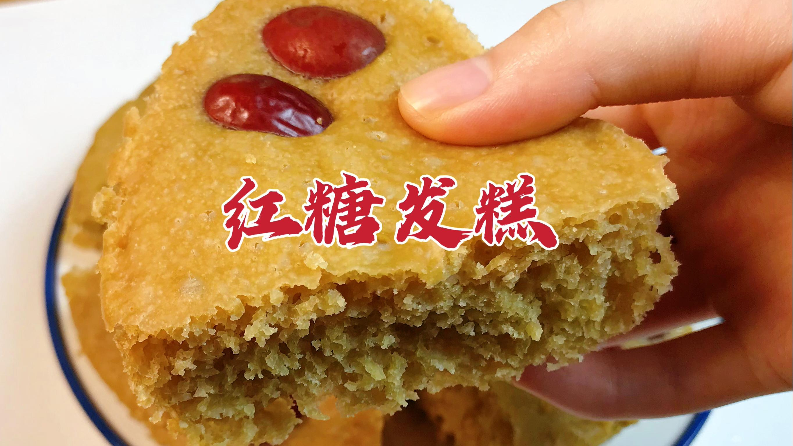 照这个配方做出来的红糖发糕一次就成功,100%成功率!