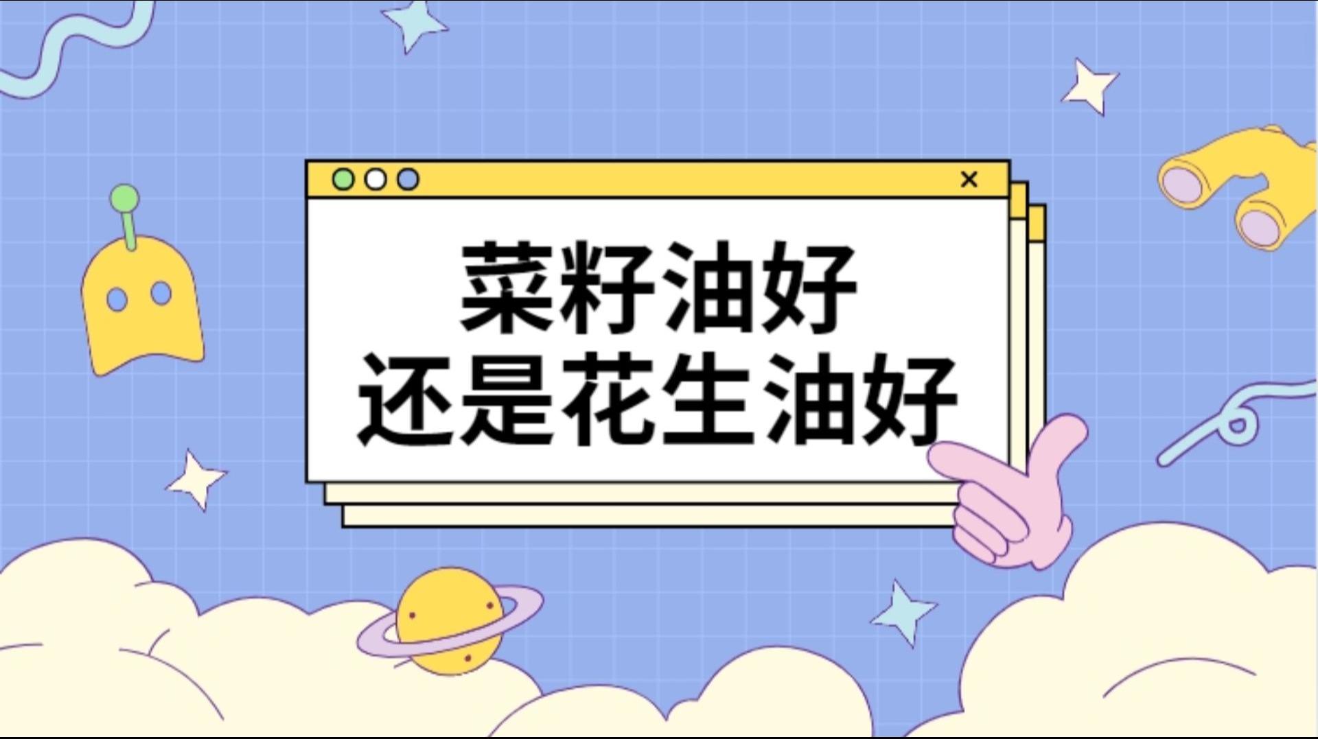 菜籽油好还是花生油好?厨房里的选择困难症,炒菜用哪种油?