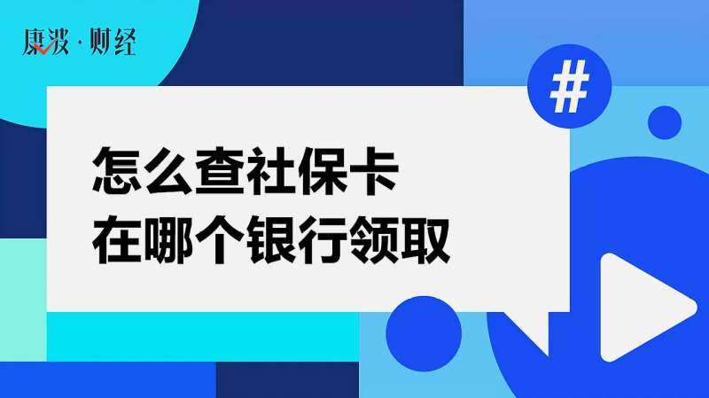 怎么查社保卡在哪个银行领取,教育,资格考试,好看视频