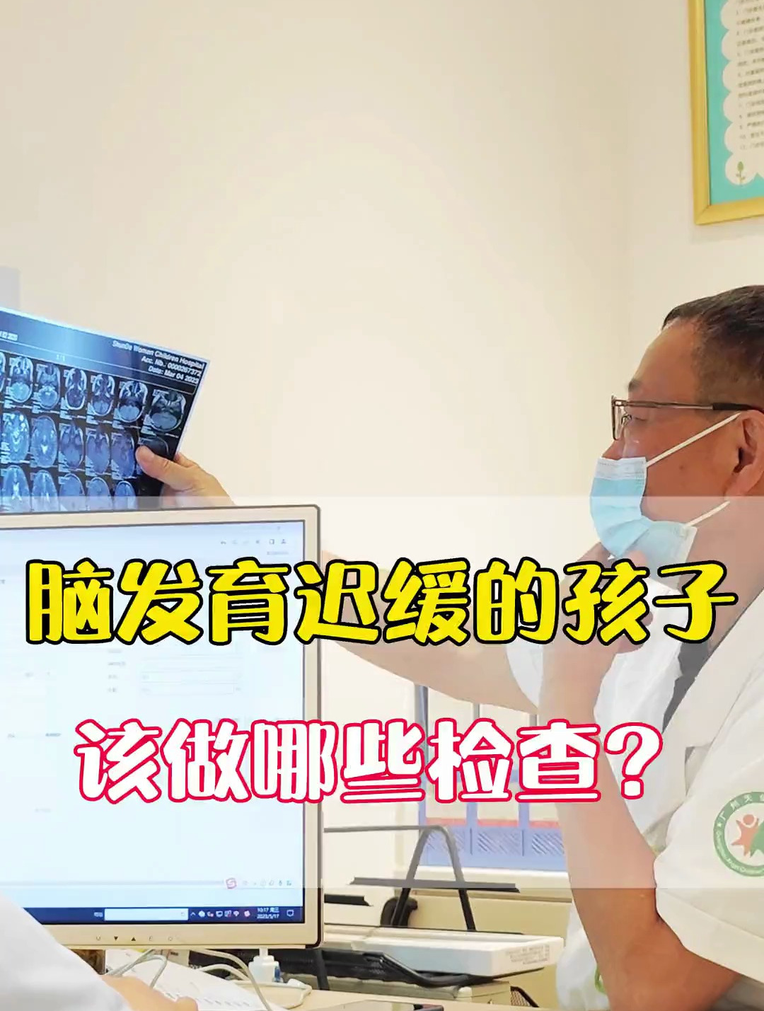 脑发育迟缓的孩子该做哪些检查?