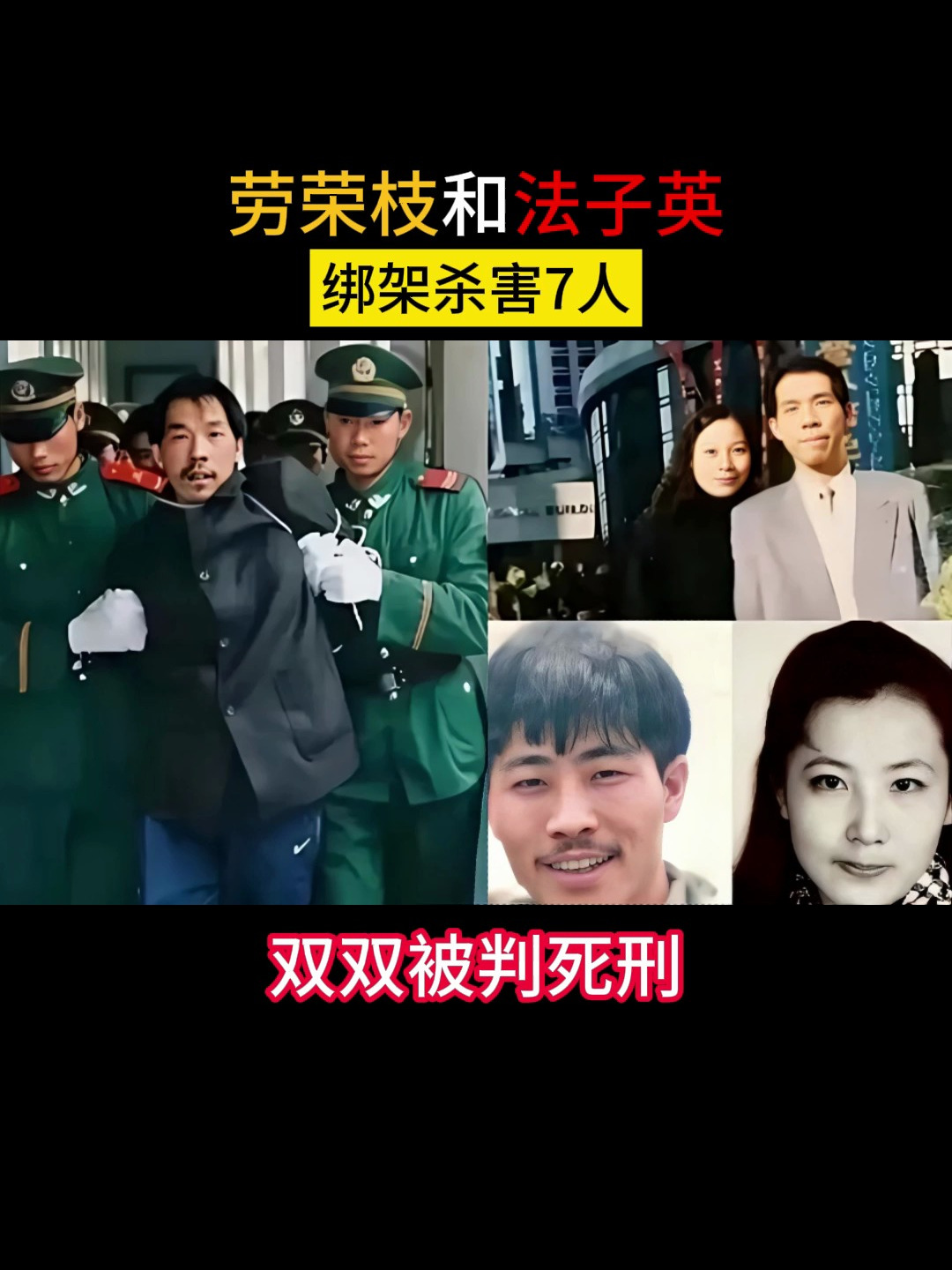 劳荣枝和法子英绑架杀害7人双双被判死刑