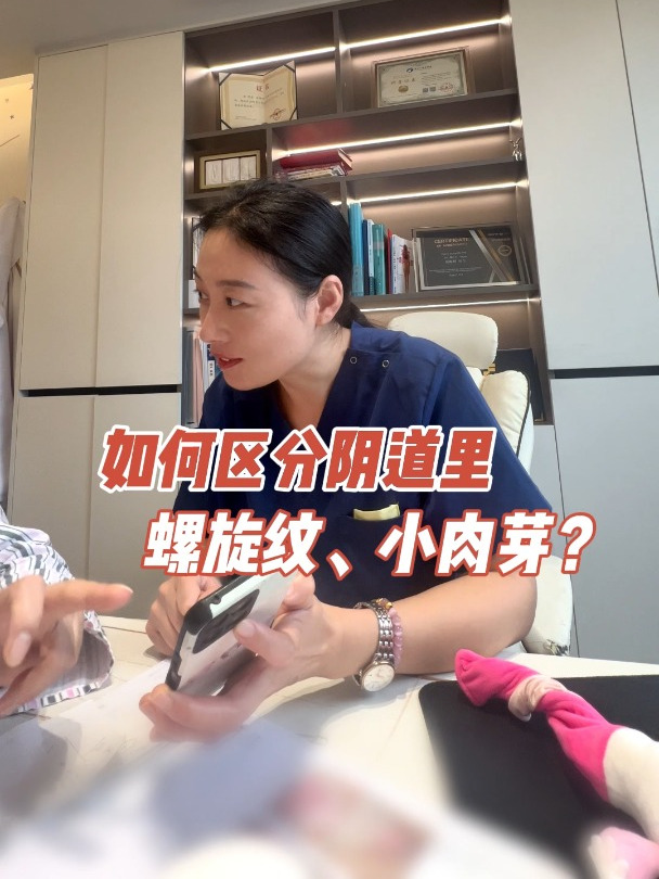 如何区分阴道里,螺旋纹,小肉芽?