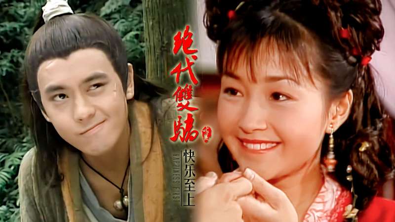 林志颖版绝代双骄主题曲快乐至上轻松的旋律唤起回忆