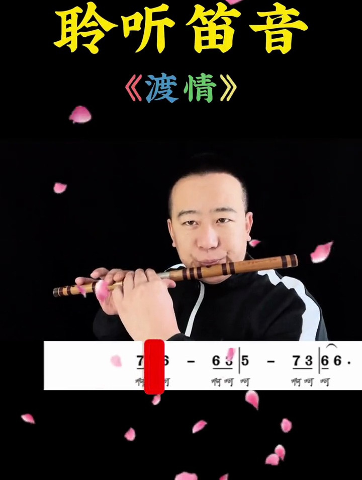 西湖美景,三月天哎,笛子,竹笛《渡情》