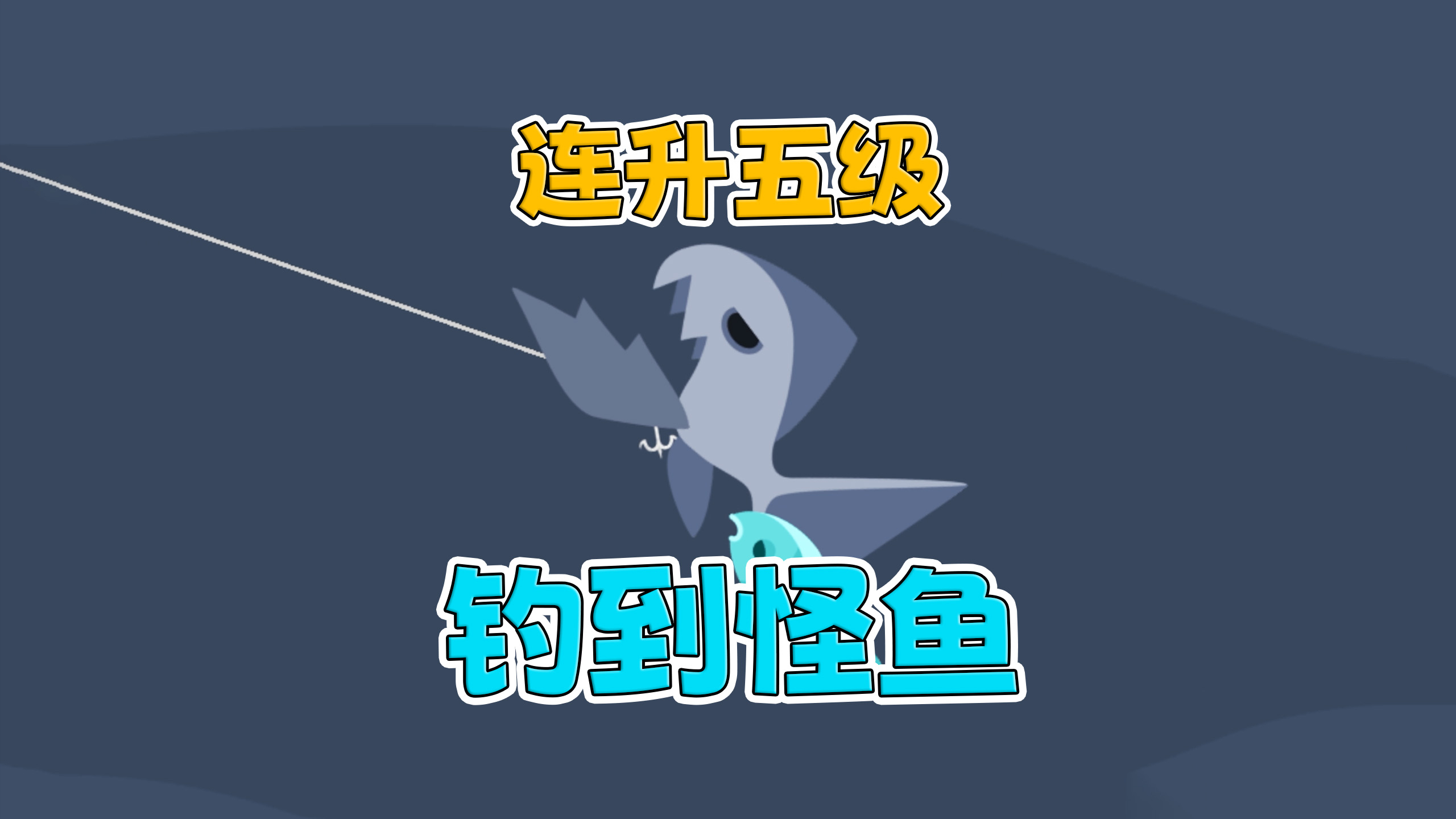 钓了一条很奇怪的鱼 等级连升五级!「小猫钓鱼」