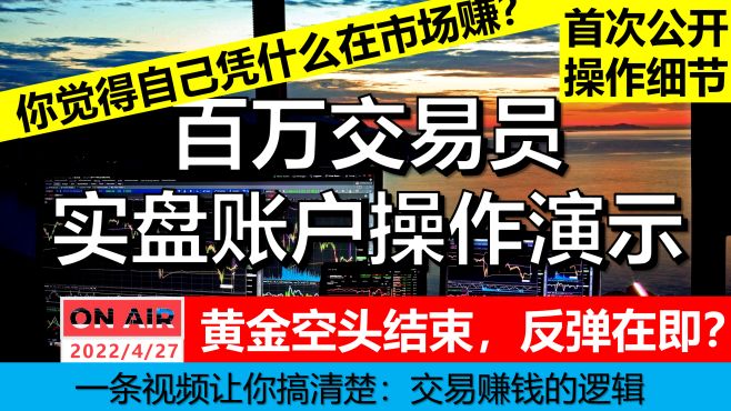 [图]必看：百万交易员实盘账户操作演示｜黄金空头结束，反弹在即？