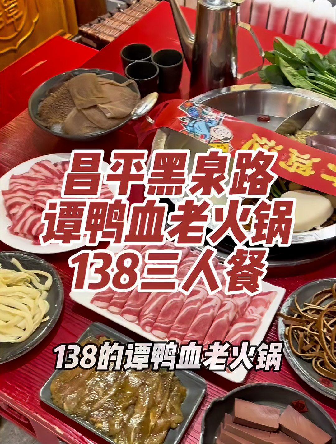 就昌平黑泉路,没想到138就能在谭鸭血老火锅吃上一桌川渝火锅