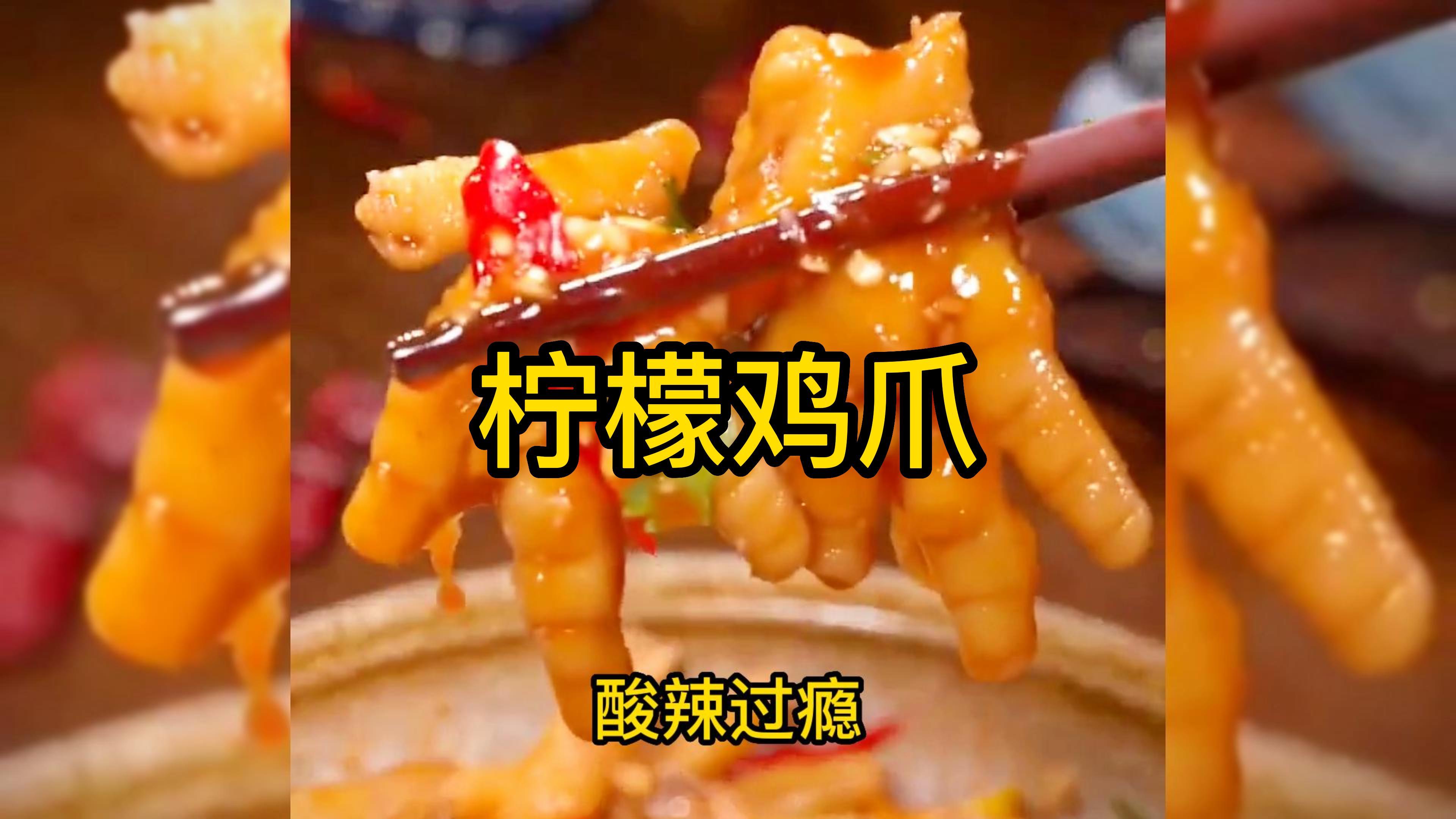 柠檬鸡爪怎么做好吃?