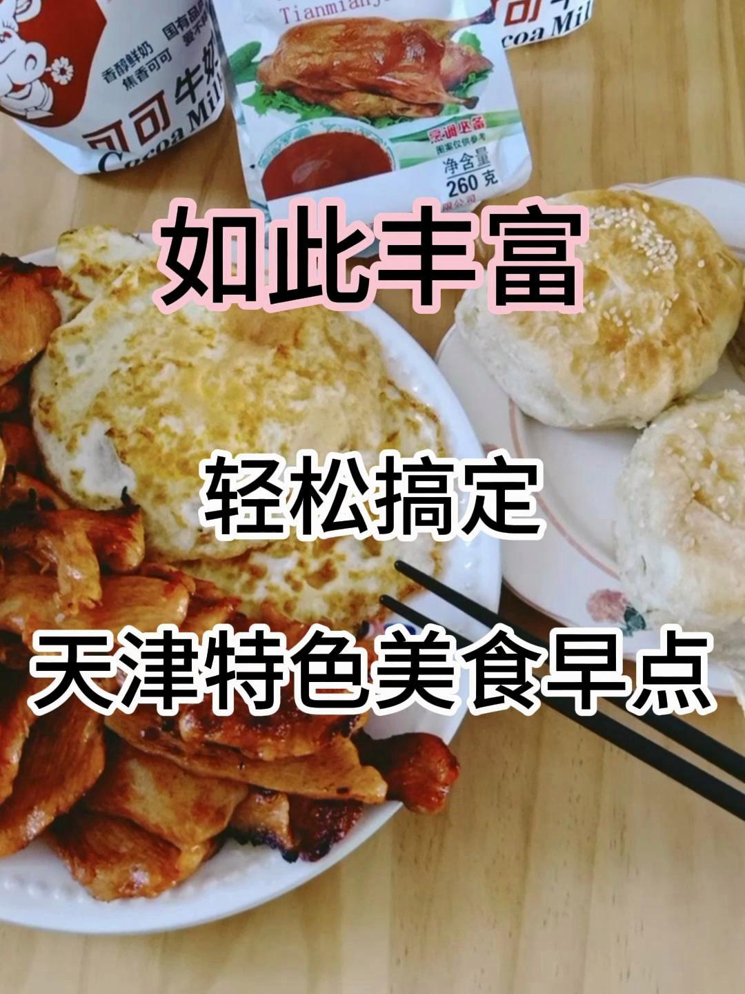 7块钱轻松搞定一顿丰富的天津特色早餐,烧饼里脊+海河可可奶