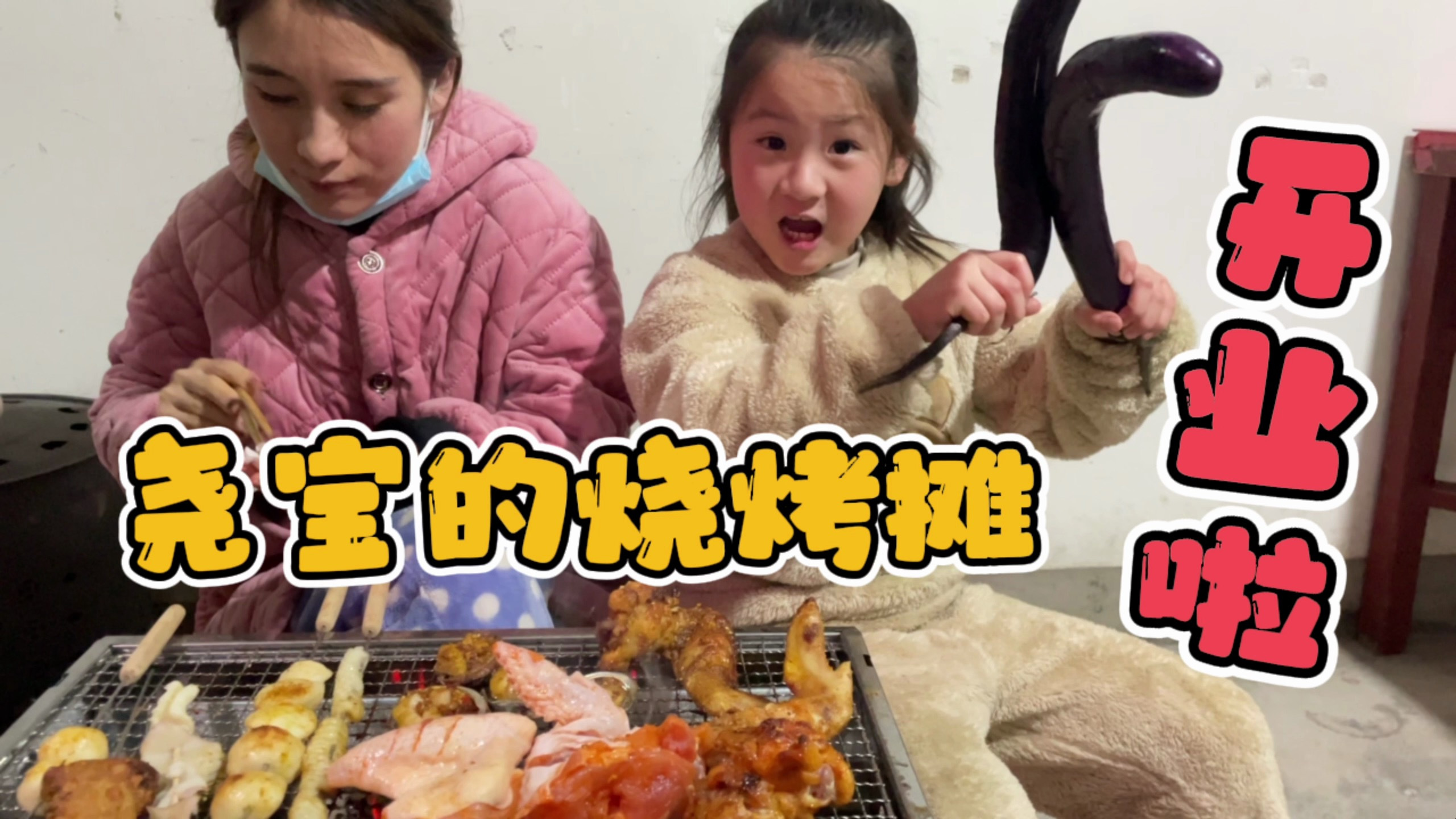 尧宝的烧烤摊开业啦,一元一串爸爸买了10串还打5折,价格亲民