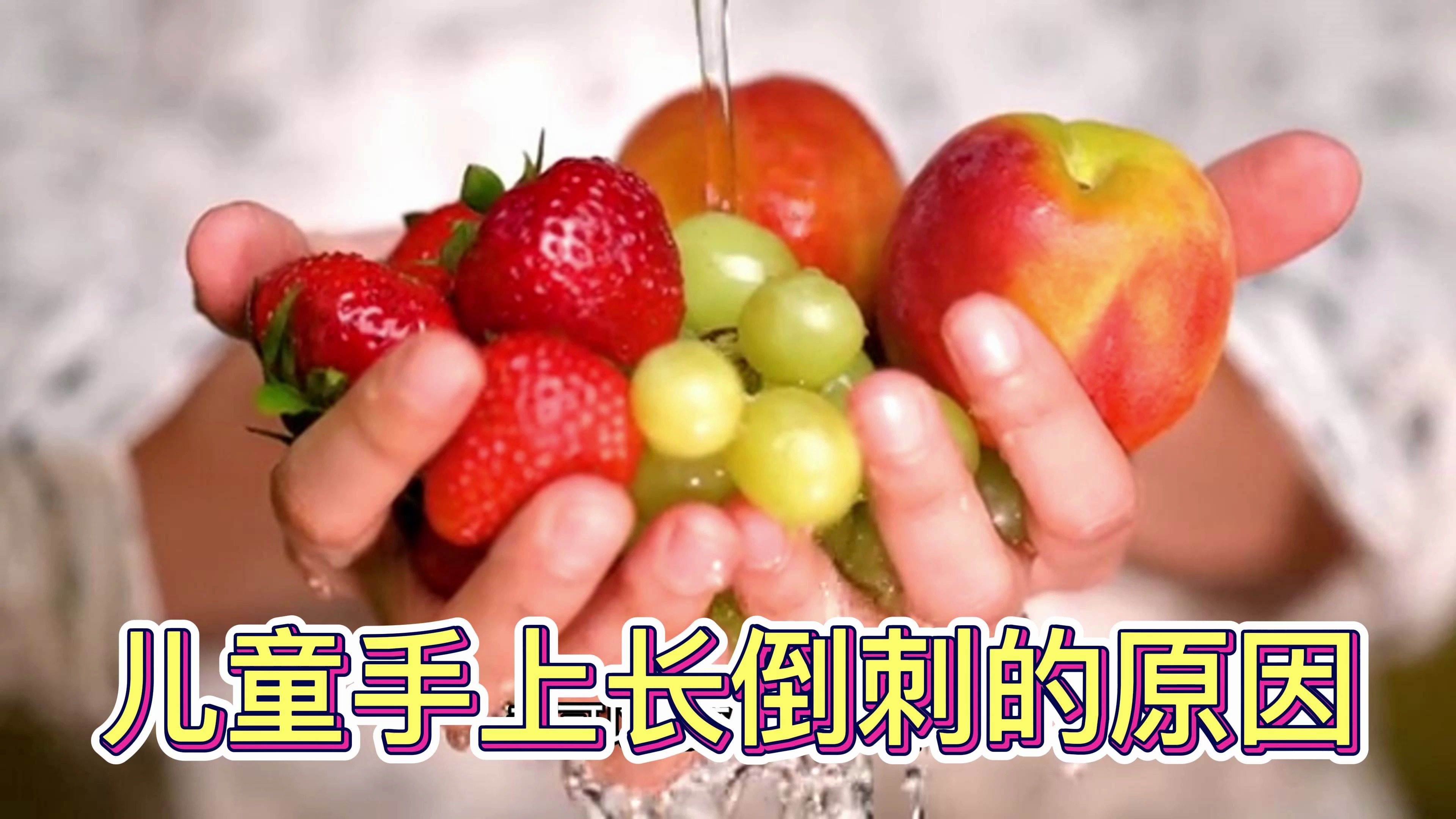 儿童手上长倒刺的原因