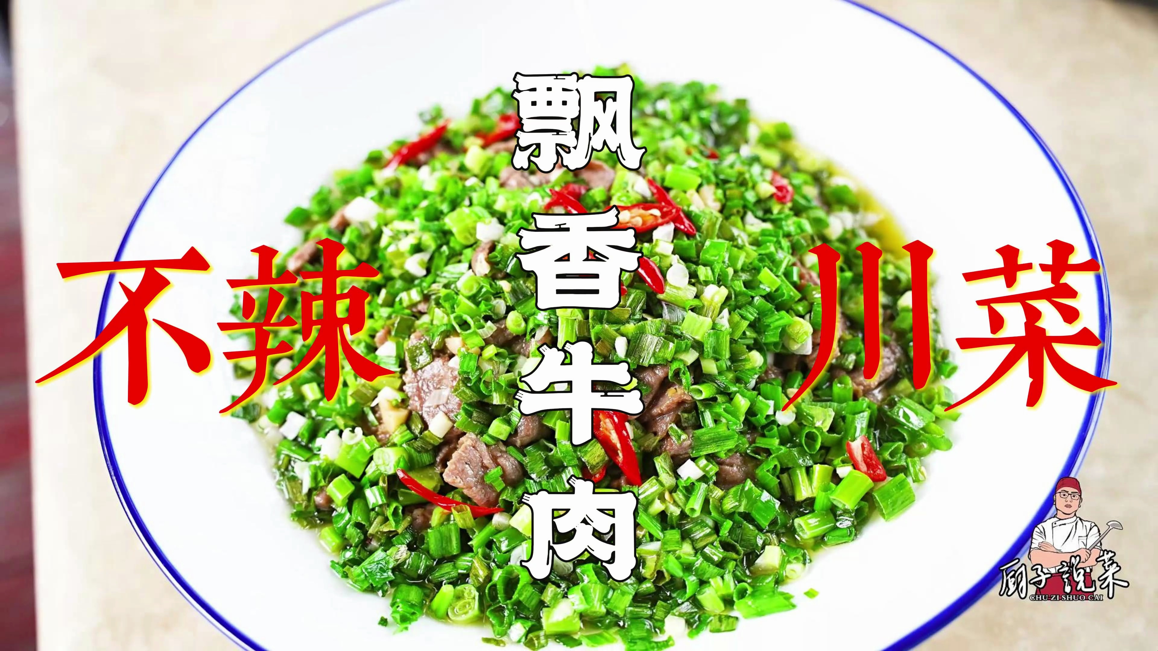 川菜不辣，色香独具扬天下，飘香牛肉，一道不辣的川菜，确实巴适