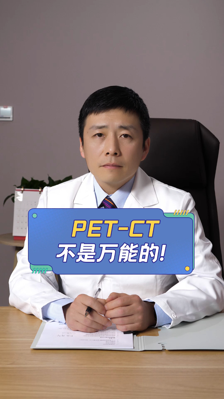 北京大学肿瘤医院赵军医生:pet-ct不是万能的-度小视