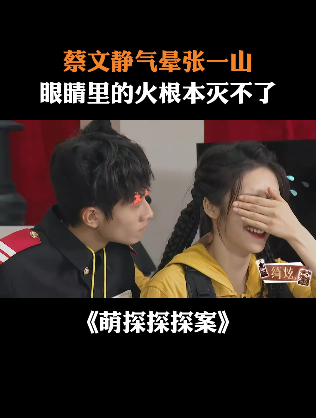 蔡文静气晕张一山,眼睛里的火根本灭不了丨萌探探探案