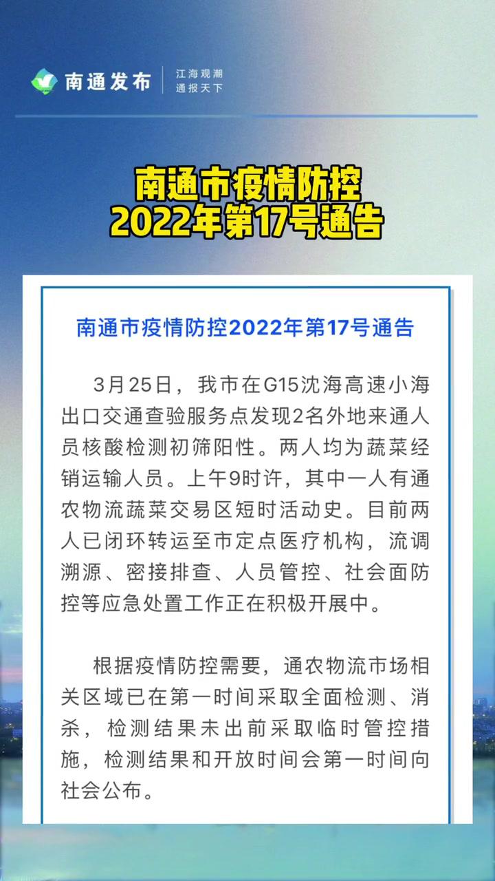 南通市疫情防控2022年第17号通告 疫情 全民防疫