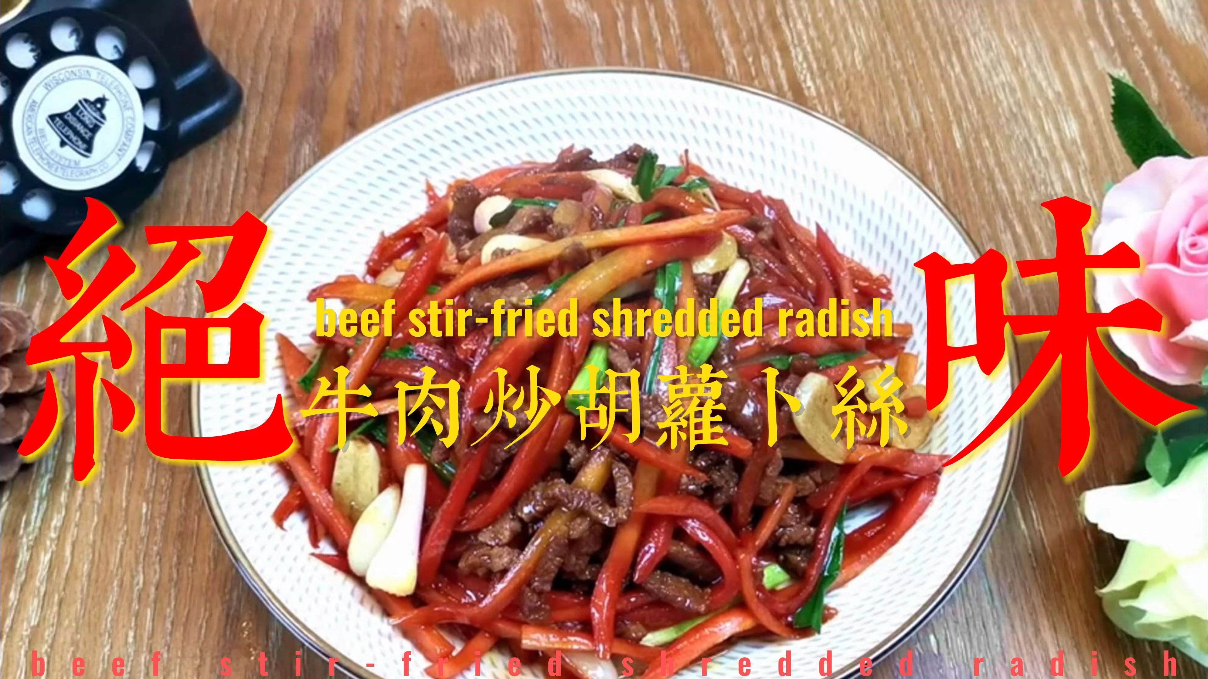 胡萝卜炒牛肉,最家常的做法,滑嫩多汁,又入味