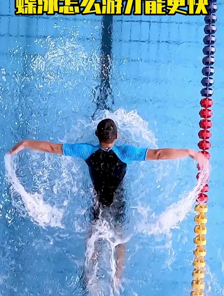 蝶泳,相对于4种泳姿来说,是难度比较大的,游起来也是很帅的