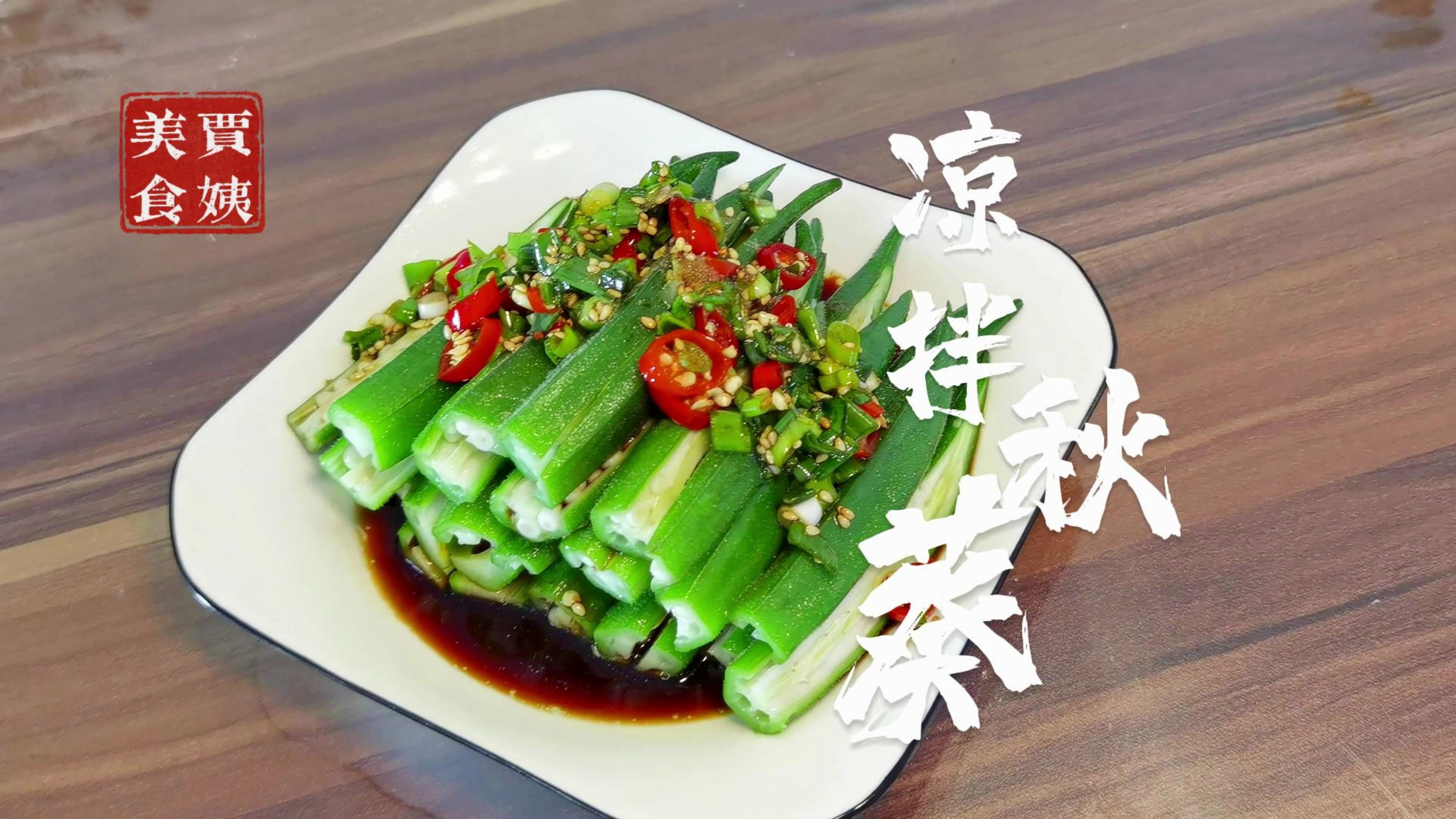 凉拌秋葵 健康营养的夏日凉菜,脆嫩多汁 滑润不腻2分钟下酒菜