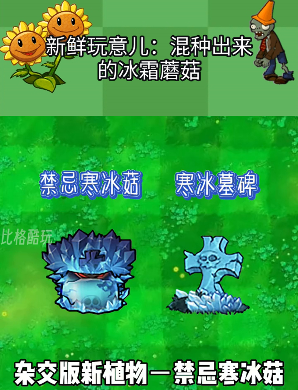 新鲜玩意儿:混种出来的冰霜蘑菇