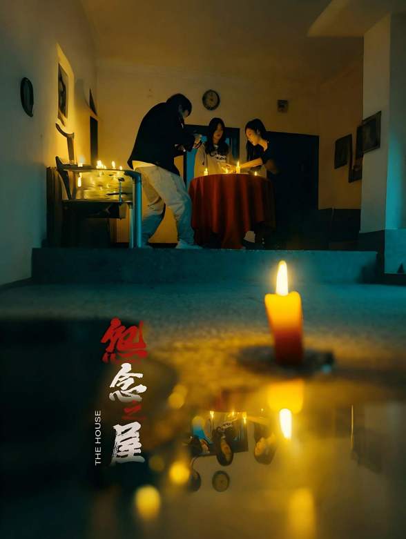 怨念之屋