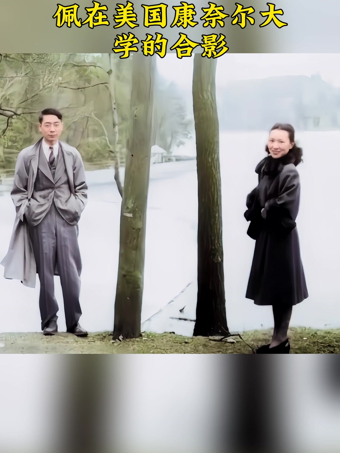 1950年郭永怀和李佩在美国康奈尔大学合影