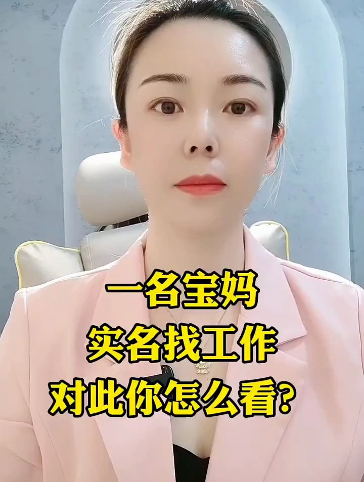 一名寶媽實名找工作,對此你怎麼看