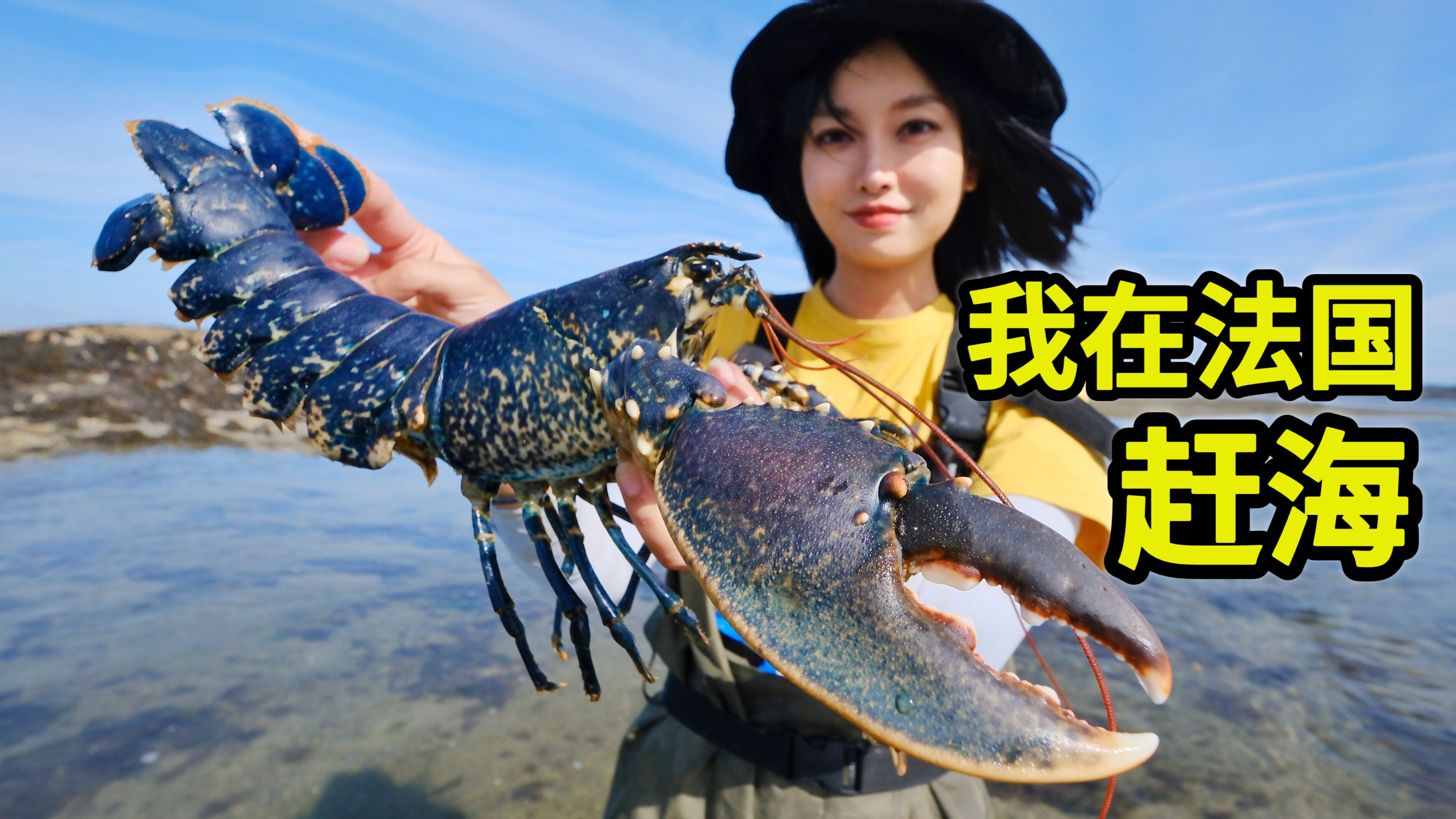 在法国赶海，蓝色龙虾比手臂长，做海鲜波奇饭美味