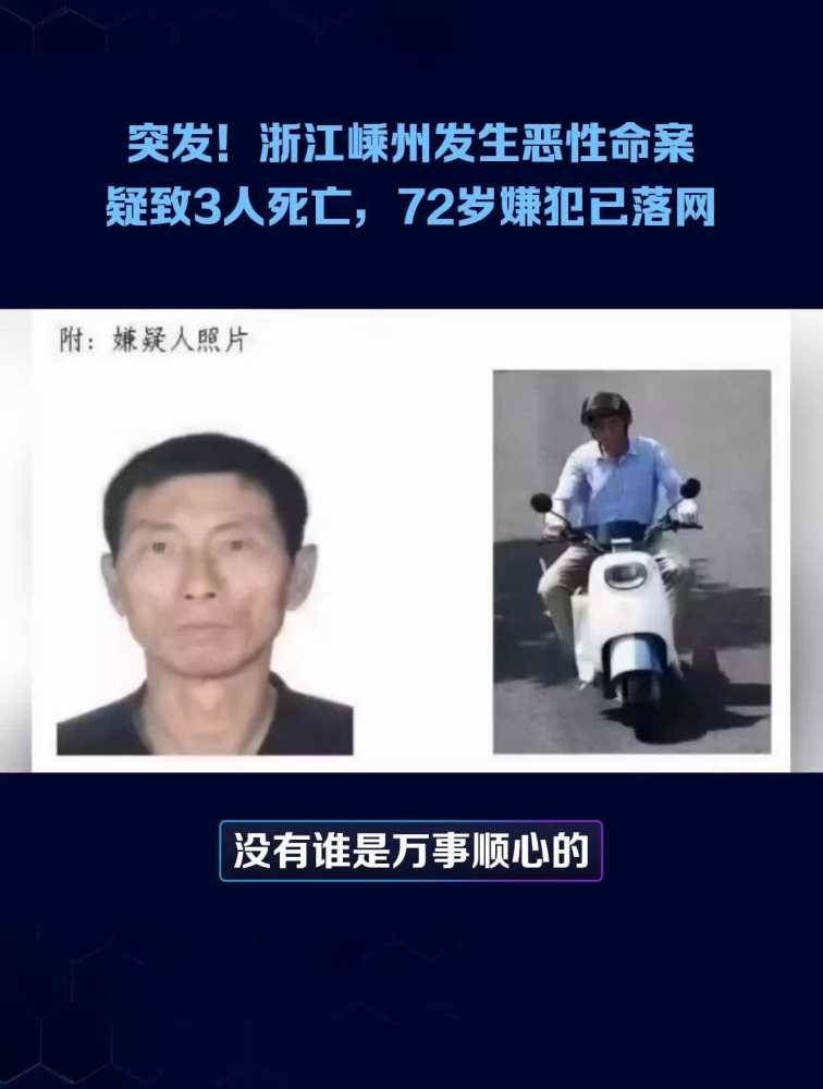 突发!浙江嵊州发生恶性命案疑致3人死亡,72岁嫌犯已落网