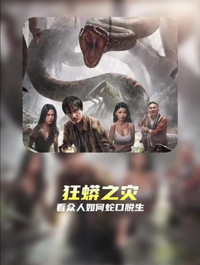 电影狂蟒之灾 喜欢看吗