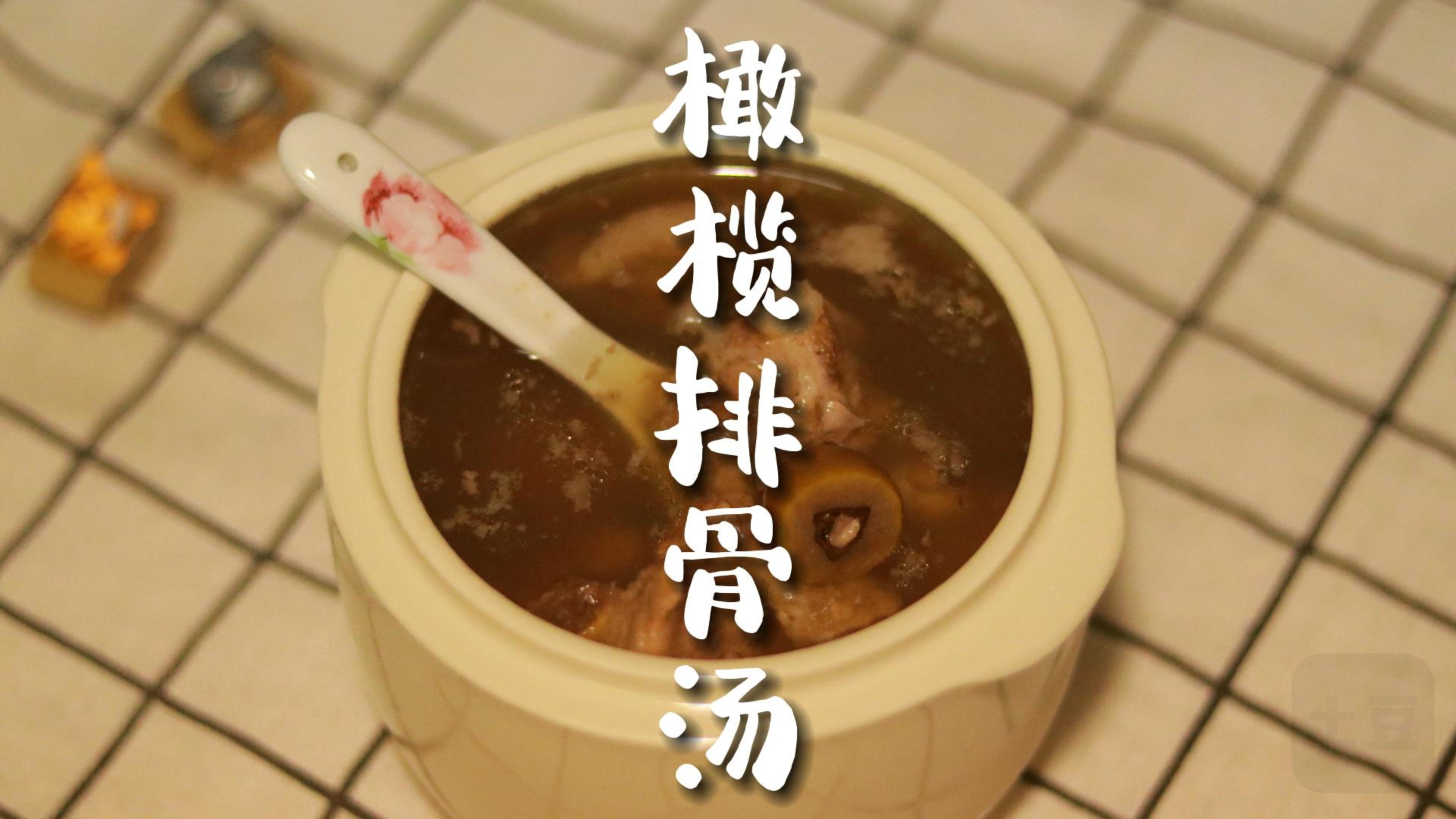 夏天特别适合喝清爽甘甜的炖汤 橄榄排骨汤