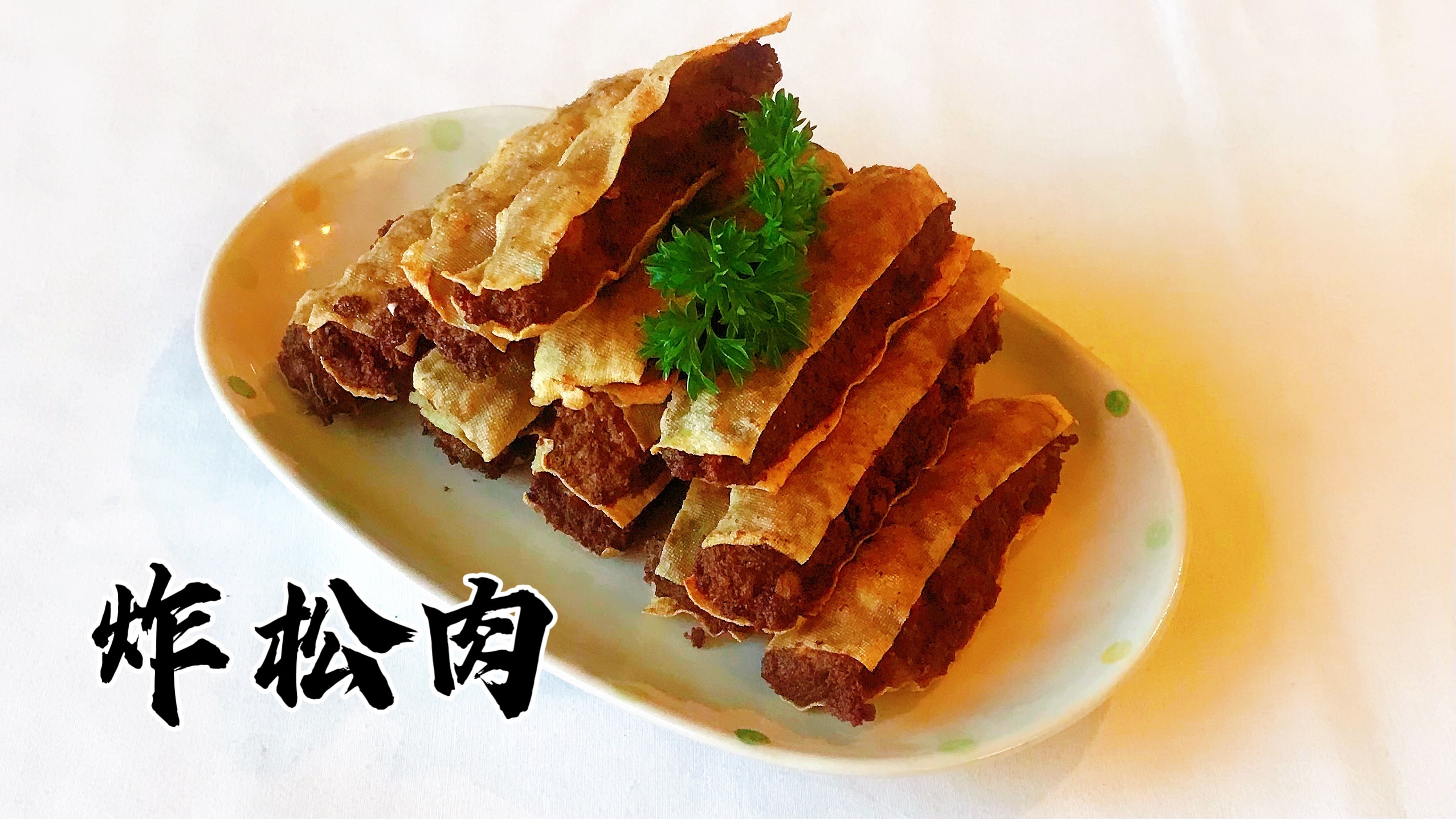 「年夜饭系列」炸松肉 老北京 经典回民清真菜 小时候的味道