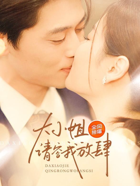 大小姐，请容我放肆