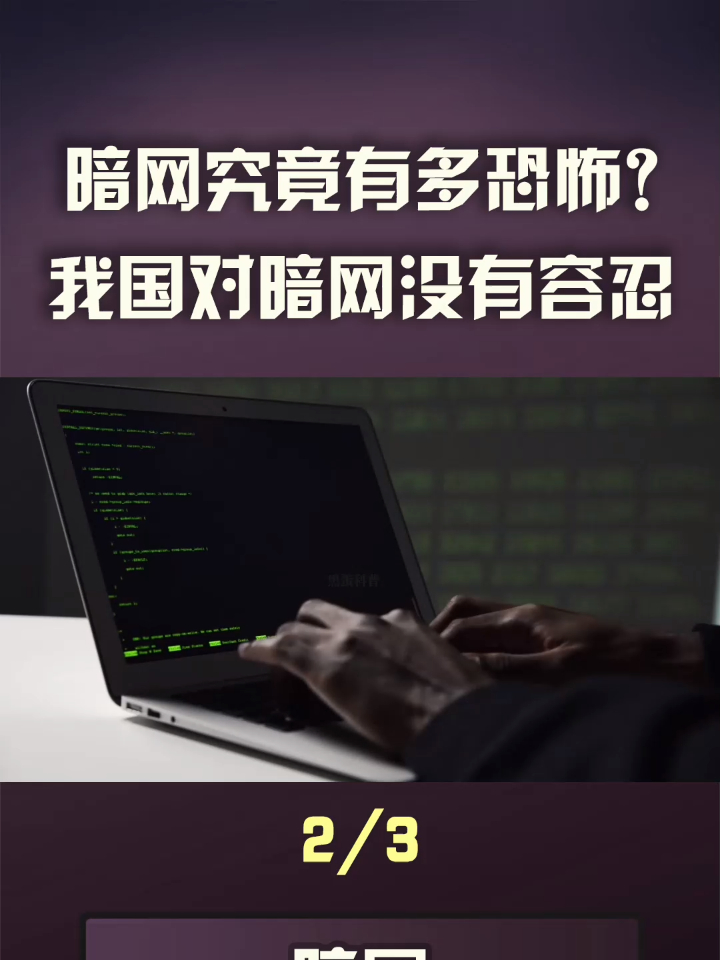 千萬不要訪問暗網網絡的法外之地暗網究竟有多恐怖