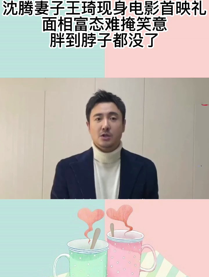 沈腾妻子王琦现身电影首映礼,面相富态难掩笑意,胖到脖子都没了-度小