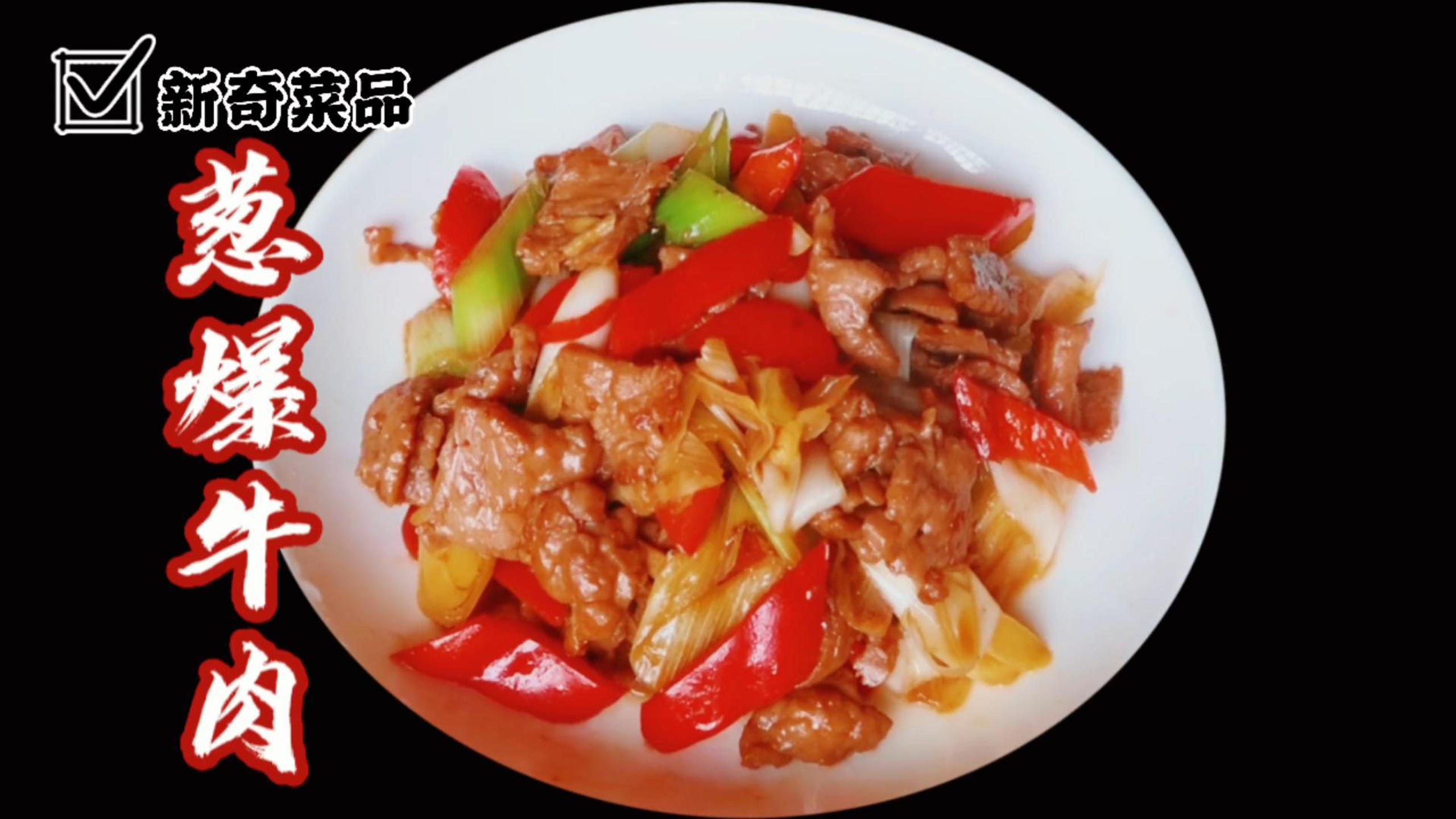 葱爆牛肉家常做法,葱香味浓郁牛肉鲜美嫩滑,做法简单先收藏起来