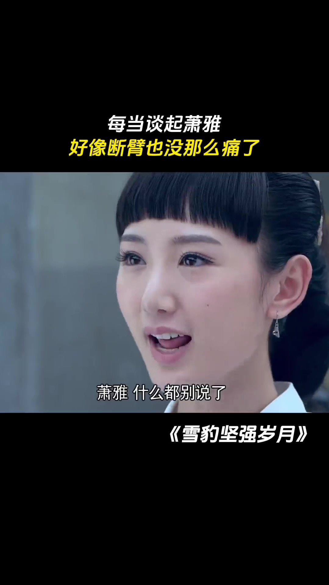 雪豹坚强岁月:萧雅的死是全剧中最大的意难平了