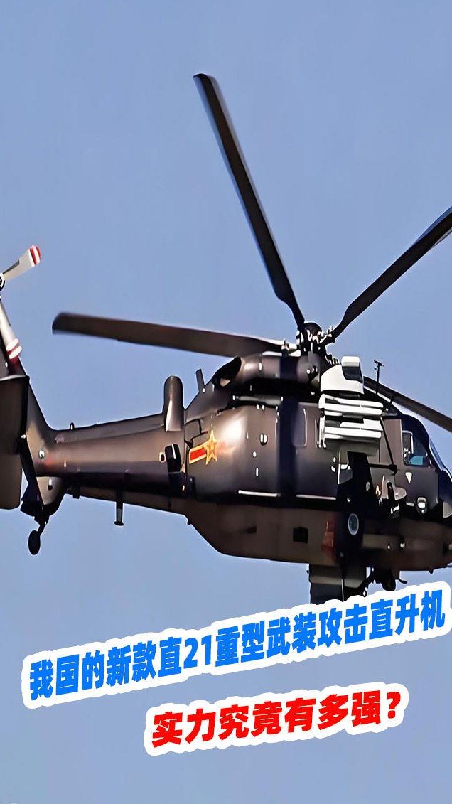 我国的新款直21重型武装攻击直升机,实力究竟有多强?