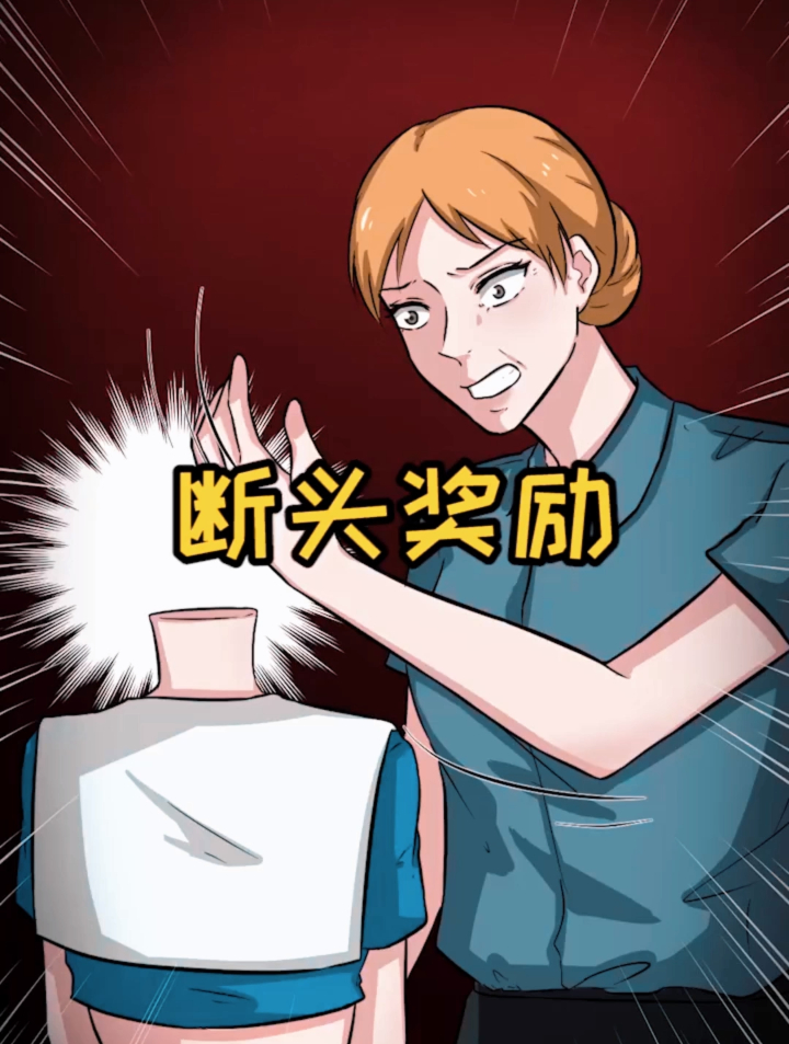 传说中的断头奖励,你怕吗?-度小视